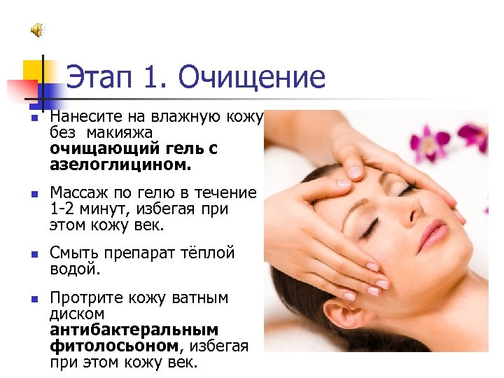 Этап 1. Очищение n n Нанесите на влажную кожу без макияжа очищающий гель с