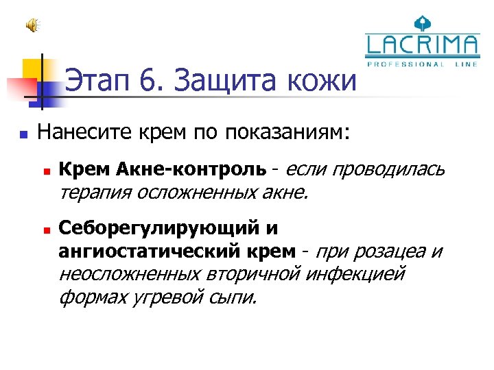 Этап 6. Защита кожи n Нанесите крем по показаниям: n Крем Акне-контроль - если