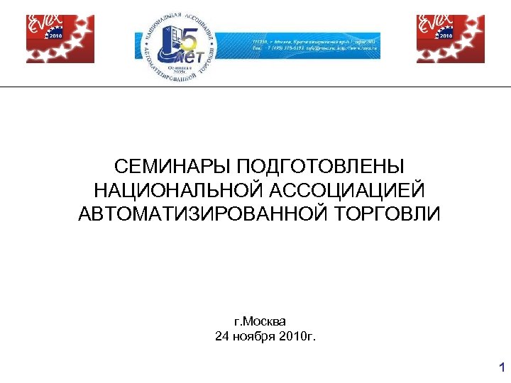 СЕМИНАРЫ ПОДГОТОВЛЕНЫ НАЦИОНАЛЬНОЙ АССОЦИАЦИЕЙ АВТОМАТИЗИРОВАННОЙ ТОРГОВЛИ г. Москва 24 ноября 2010 г. 1 