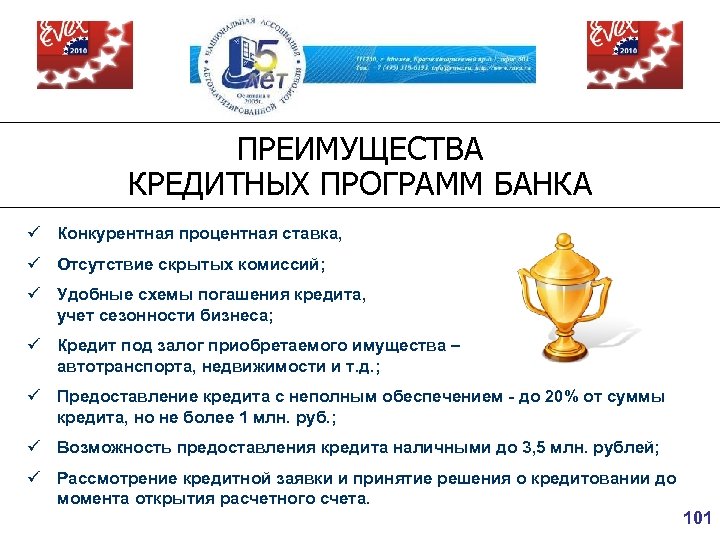 ПРЕИМУЩЕСТВА КРЕДИТНЫХ ПРОГРАММ БАНКА ü Конкурентная процентная ставка, ü Отсутствие скрытых комиссий; ü Удобные