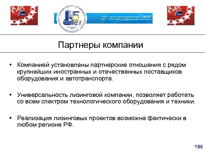 Партнеры компании • Компанией установлены партнерские отношения с рядом крупнейших иностранных и отечественных поставщиков