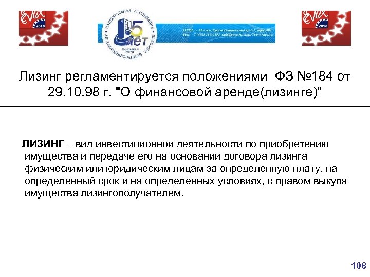 Лизинг регламентируется положениями ФЗ № 184 от 29. 10. 98 г. 