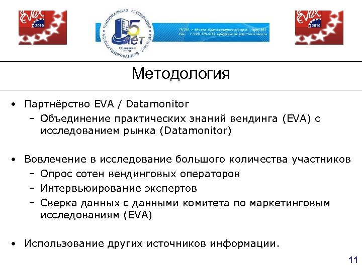 Методология • Партнёрство EVA / Datamonitor – Объединение практических знаний вендинга (EVA) с исследованием