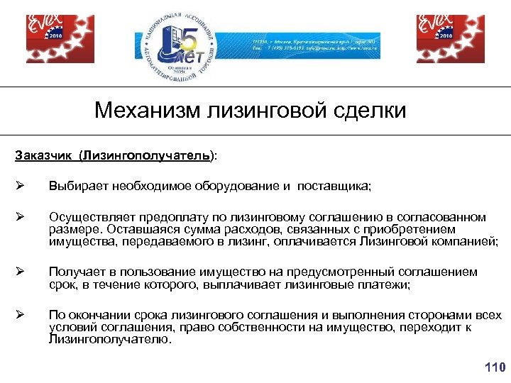 Механизм лизинговой сделки Заказчик (Лизингополучатель): Ø Выбирает необходимое оборудование и поставщика; Ø Осуществляет предоплату
