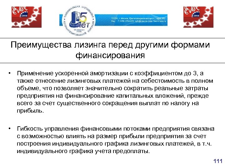 Преимущества лизинга перед другими формами финансирования • Применение ускоренной амортизации с коэффициентом до 3,