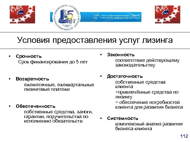 Условия предоставления услуг лизинга • Срочность Срок финансирования до 5 лет • Возвратность ежемесячные,