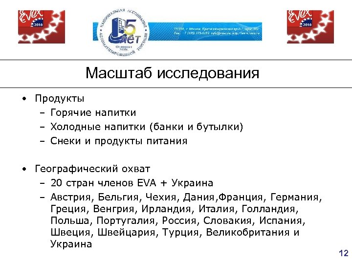 Масштаб исследования • Продукты – Горячие напитки – Холодные напитки (банки и бутылки) –