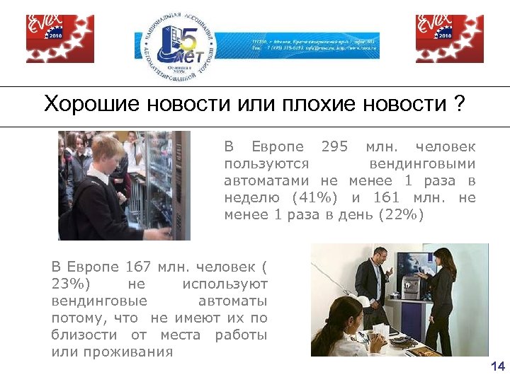 Хорошие новости или плохие новости ? В Европе 295 млн. человек пользуются вендинговыми автоматами