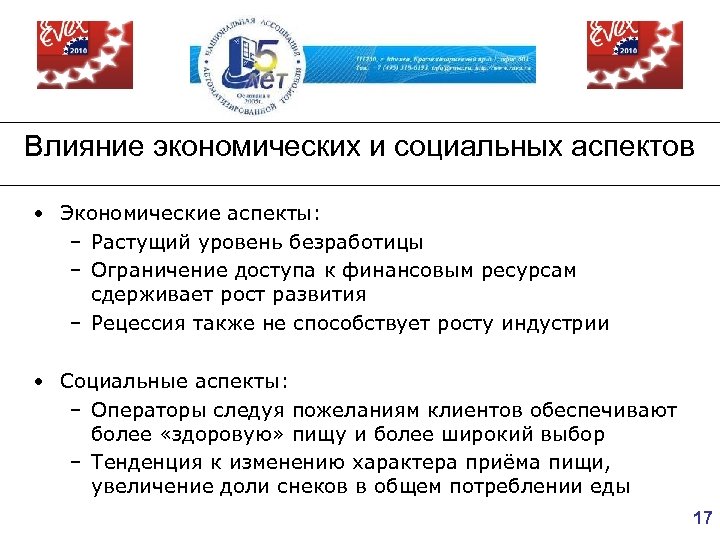 Влияние экономических и социальных аспектов • Экономические аспекты: – Растущий уровень безработицы – Ограничение