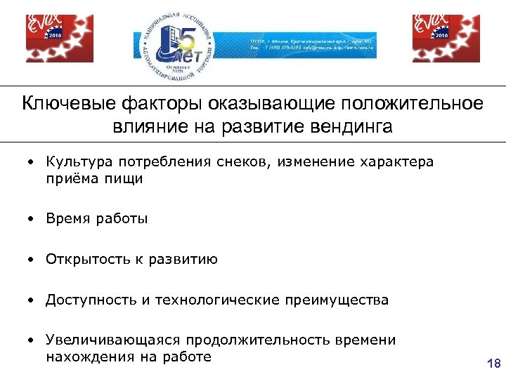 Ключевые факторы оказывающие положительное влияние на развитие вендинга • Культура потребления снеков, изменение характера