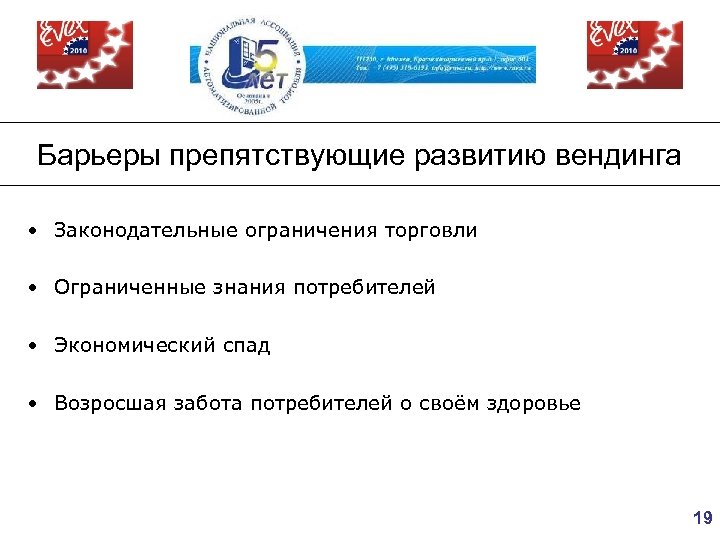 Барьеры препятствующие развитию вендинга • Законодательные ограничения торговли • Ограниченные знания потребителей • Экономический