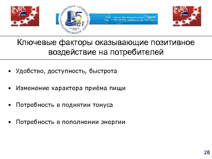 Ключевые факторы оказывающие позитивное воздействие на потребителей • Удобство, доступность, быстрота • Изменение характера