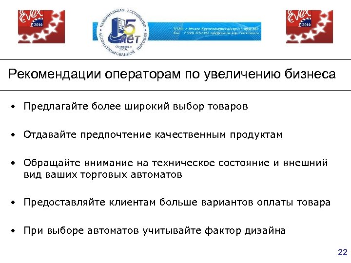 Рекомендации операторам по увеличению бизнеса • Предлагайте более широкий выбор товаров • Отдавайте предпочтение