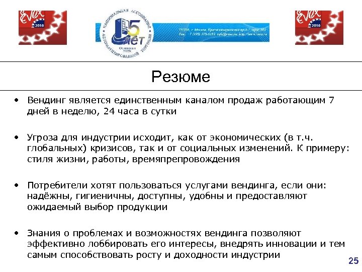 Резюме • Вендинг является единственным каналом продаж работающим 7 дней в неделю, 24 часа