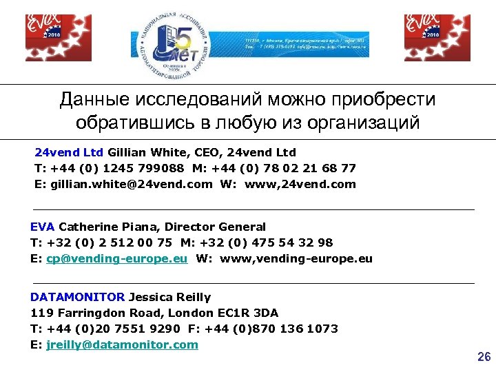 Данные исследований можно приобрести обратившись в любую из организаций 24 vend Ltd Gillian White,