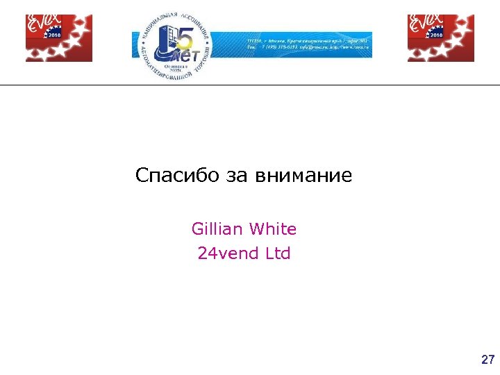 Спасибо за внимание Gillian White 24 vend Ltd 27 