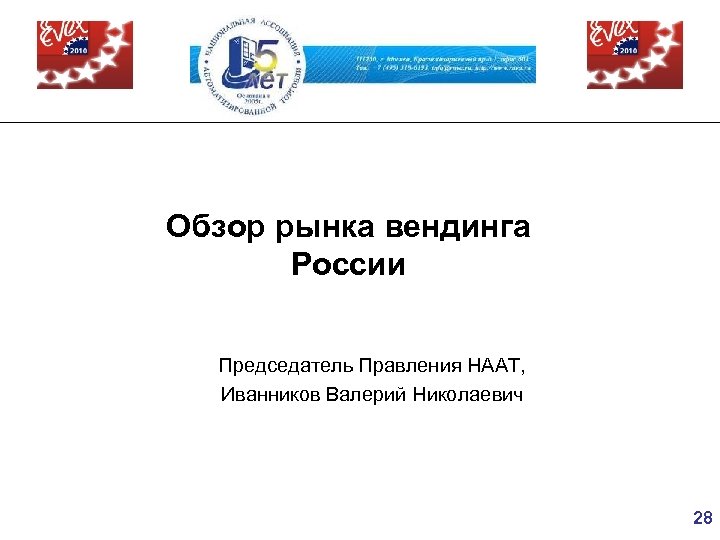 Обзор рынка вендинга России Председатель Правления НААТ, Иванников Валерий Николаевич 28 