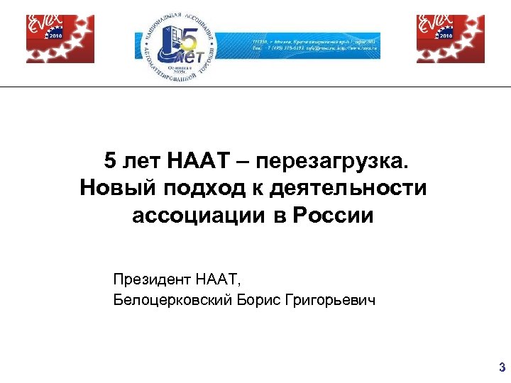  5 лет НААТ – перезагрузка. Новый подход к деятельности ассоциации в России Президент