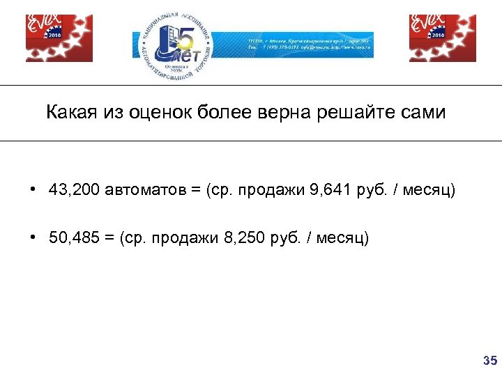 Какая из оценок более верна решайте сами • 43, 200 автоматов = (ср. продажи