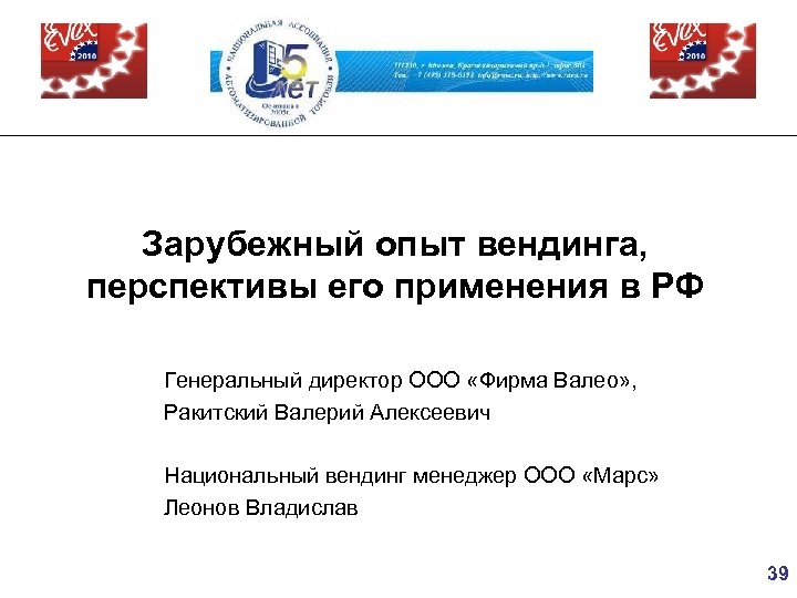 Зарубежный опыт вендинга, перспективы его применения в РФ Генеральный директор ООО «Фирма Валео» ,