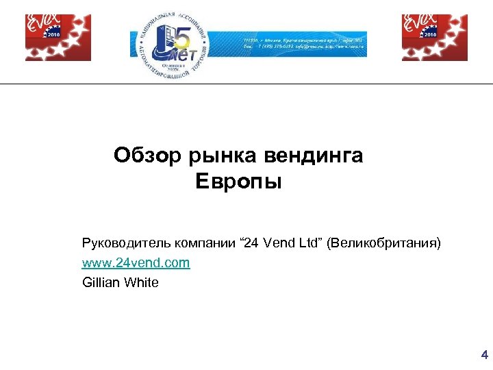 Обзор рынка вендинга Европы Руководитель компании “ 24 Vend Ltd” (Великобритания) www. 24 vend.