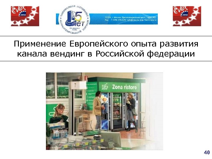 Применение Европейского опыта развития канала вендинг в Российской федерации 40 