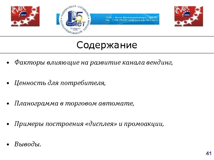 Содержание • Факторы влияющие на развитие канала вендинг, • Ценность для потребителя, • Планограмма