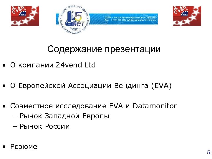 Содержание презентации • О компании 24 vend Ltd • О Европейской Ассоциации Вендинга (EVA)