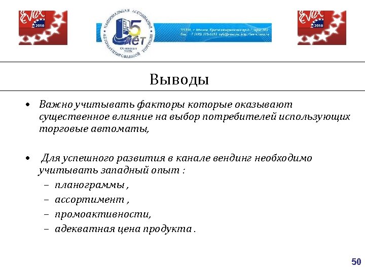 Выводы • Важно учитывать факторы которые оказывают существенное влияние на выбор потребителей использующих торговые