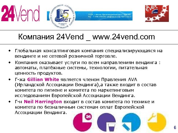 Компания 24 Vend _ www. 24 vend. com • Глобальная консалтинговая компания специализирующаяся на