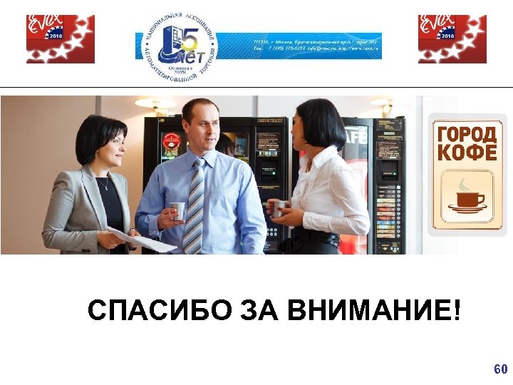СПАСИБО ЗА ВНИМАНИЕ! 60 
