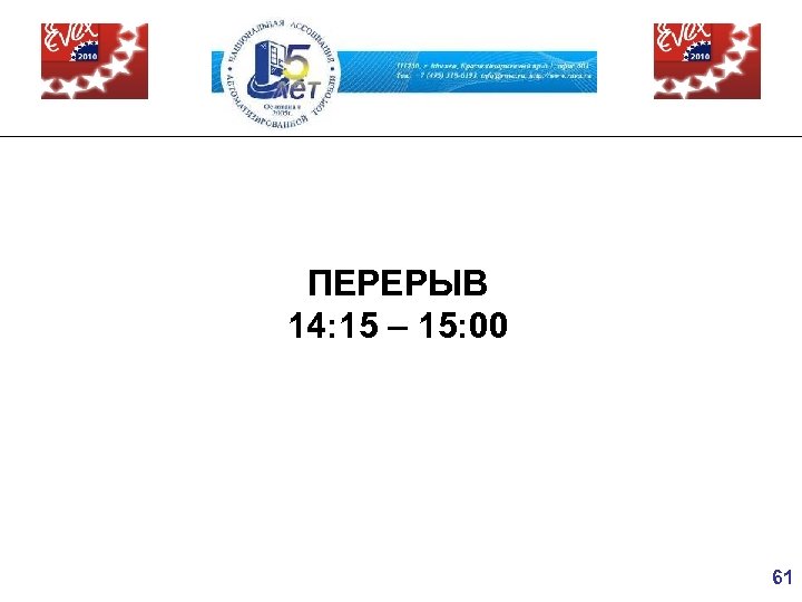 ПЕРЕРЫВ 14: 15 – 15: 00 61 