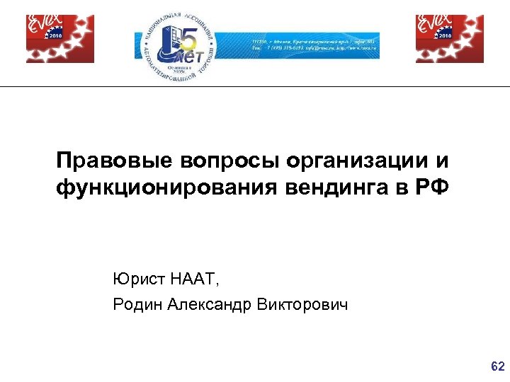 Правовые вопросы организации и функционирования вендинга в РФ Юрист НААТ, Родин Александр Викторович 62