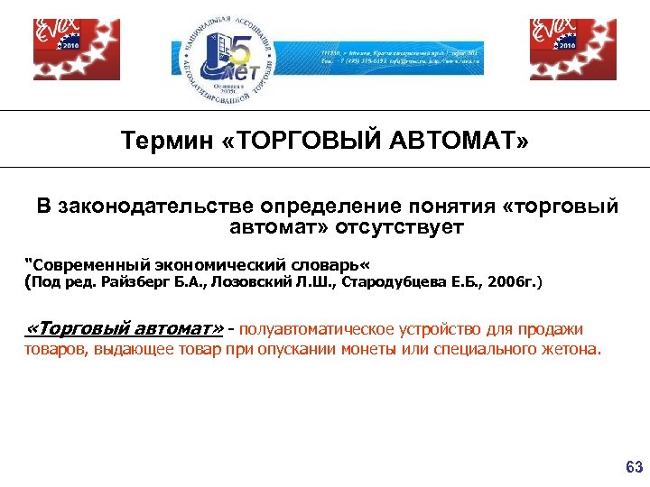 Термин «ТОРГОВЫЙ АВТОМАТ» В законодательстве определение понятия «торговый автомат» отсутствует 