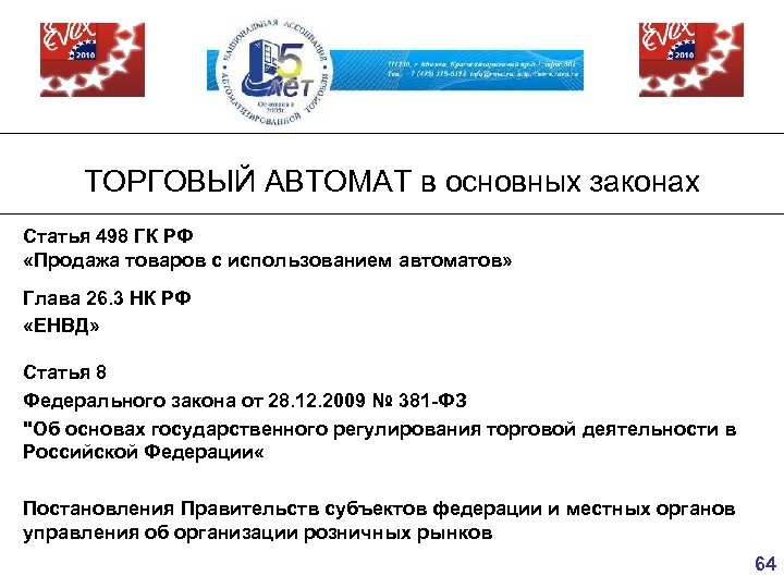 ТОРГОВЫЙ АВТОМАТ в основных законах Статья 498 ГК РФ «Продажа товаров с использованием автоматов»