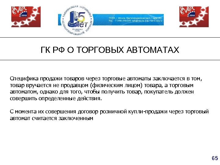 ГК РФ О ТОРГОВЫХ АВТОМАТАХ Специфика продажи товаров через торговые автоматы заключается в том,