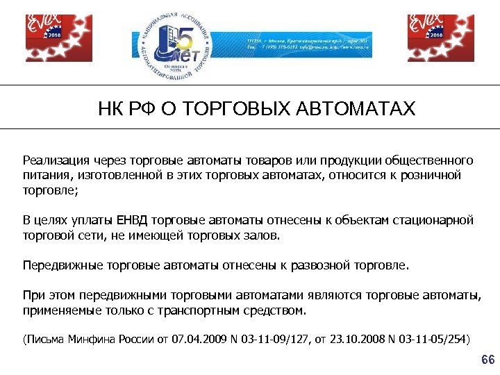 НК РФ О ТОРГОВЫХ АВТОМАТАХ Реализация через торговые автоматы товаров или продукции общественного питания,