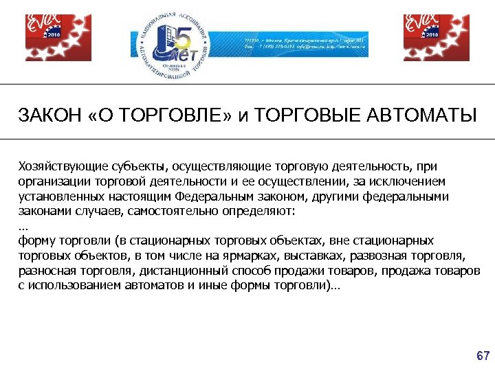 ЗАКОН «О ТОРГОВЛЕ» и ТОРГОВЫЕ АВТОМАТЫ Хозяйствующие субъекты, осуществляющие торговую деятельность, при организации торговой