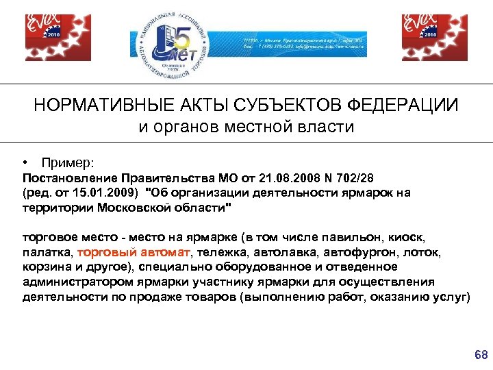 НОРМАТИВНЫЕ АКТЫ СУБЪЕКТОВ ФЕДЕРАЦИИ и органов местной власти • Пример: Постановление Правительства МО от