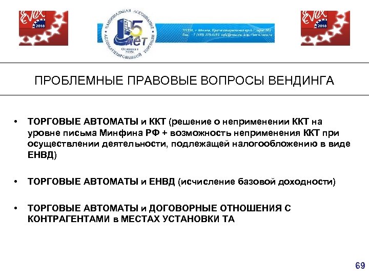 ПРОБЛЕМНЫЕ ПРАВОВЫЕ ВОПРОСЫ ВЕНДИНГА • ТОРГОВЫЕ АВТОМАТЫ и ККТ (решение о неприменении ККТ на