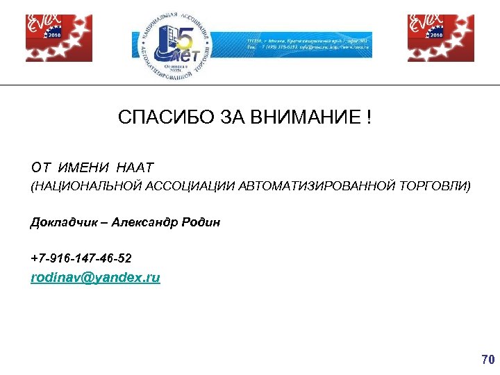 СПАСИБО ЗА ВНИМАНИЕ ! ОТ ИМЕНИ НААТ (НАЦИОНАЛЬНОЙ АССОЦИАЦИИ АВТОМАТИЗИРОВАННОЙ ТОРГОВЛИ) Докладчик – Александр