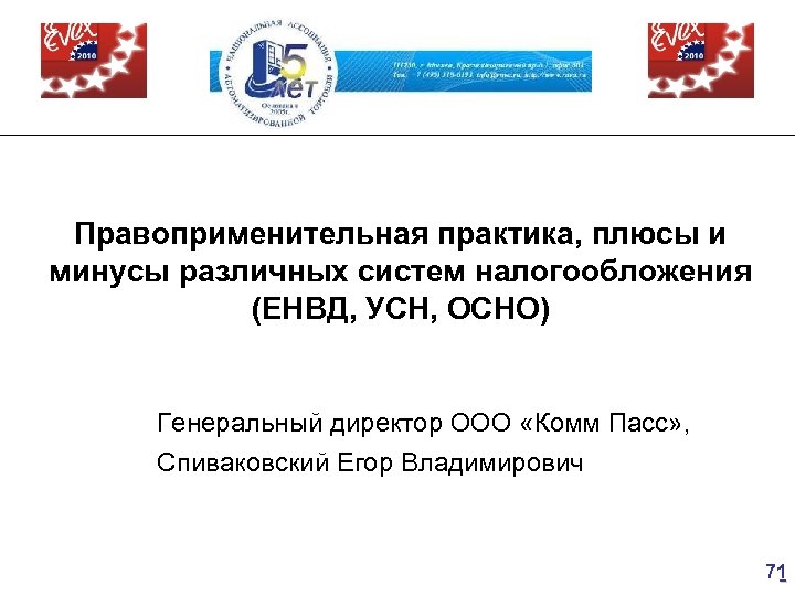 Правоприменительная практика, плюсы и минусы различных систем налогообложения (ЕНВД, УСН, ОСНО) Генеральный директор ООО