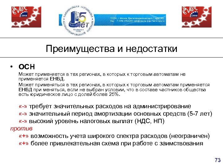 Преимущества и недостатки • ОСН Может применяется в тех регионах, в которых к торговым