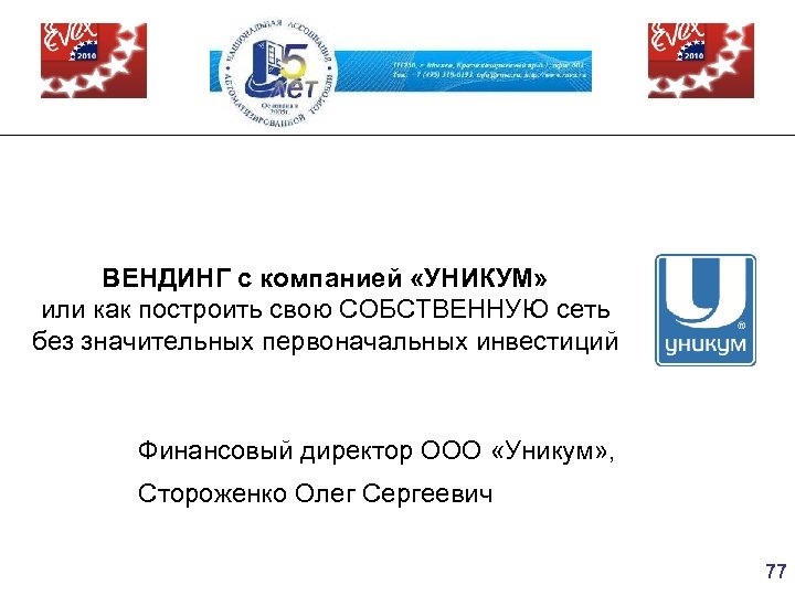 ВЕНДИНГ с компанией «УНИКУМ» или как построить свою СОБСТВЕННУЮ сеть без значительных первоначальных инвестиций