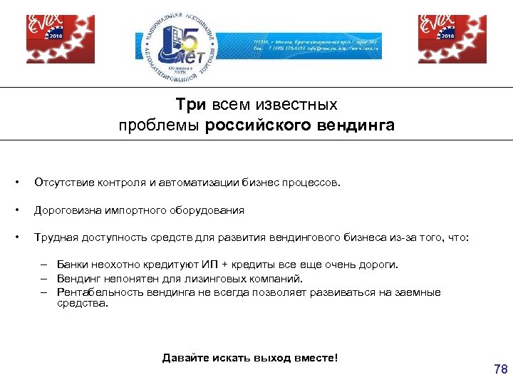 Три всем известных проблемы российского вендинга • Отсутствие контроля и автоматизации бизнес процессов. •