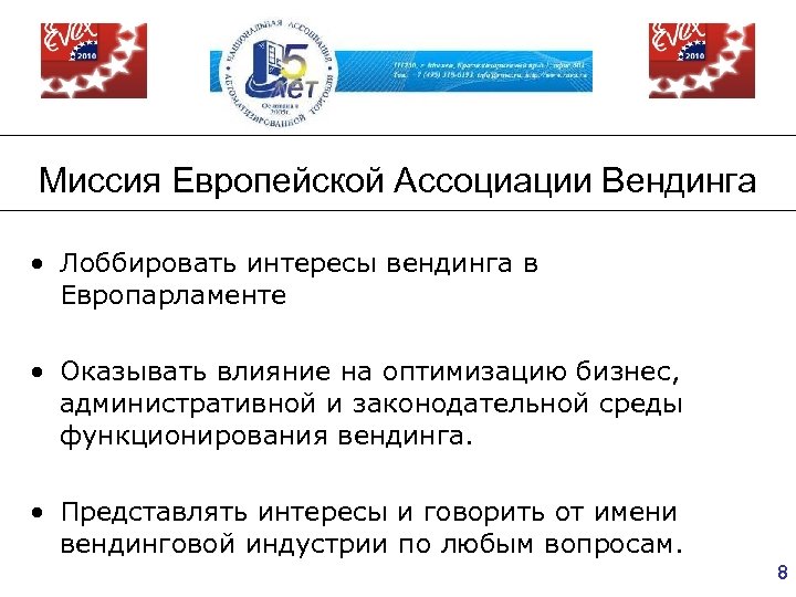 Миссия Европейской Ассоциации Вендинга • Лоббировать интересы вендинга в Европарламенте • Оказывать влияние на