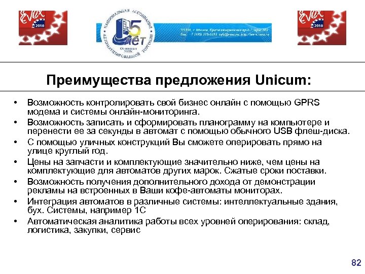Преимущества предложения Unicum: • • Возможность контролировать свой бизнес онлайн с помощью GPRS модема