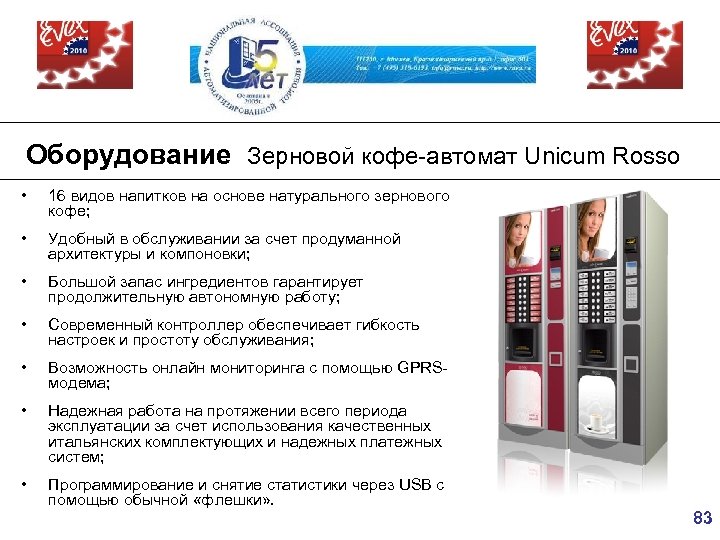 Оборудование Зерновой кофе-автомат Unicum Rosso • 16 видов напитков на основе натурального зернового кофе;