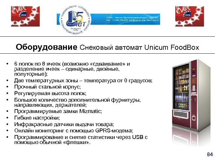 Оборудование Снековый автомат Unicum Food. Box • • • 6 полок по 8 ячеек