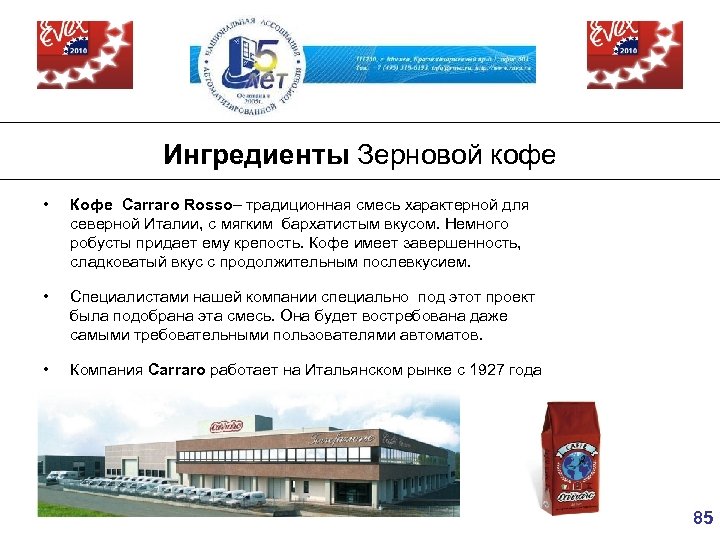 Ингредиенты Зерновой кофе • Кофе Carraro Rosso– традиционная смесь характерной для северной Италии, с